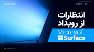 چه محصولاتی در رویداد سرفیس مع...
