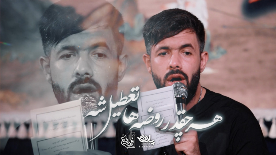 هر چقدر روضه ها تعطیل شه | کرب...