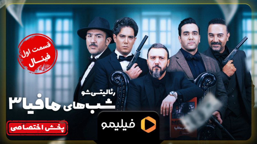 6ثانیه قسمت 1 فصل فینال شب های...