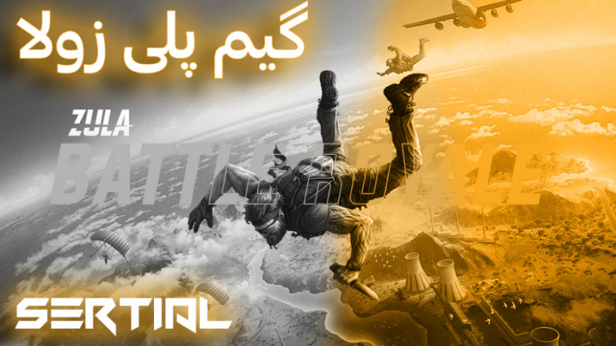 بتل رویال زولا ( سریال )