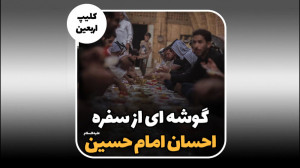 گوشه ای از سفره احسان امام حسی...