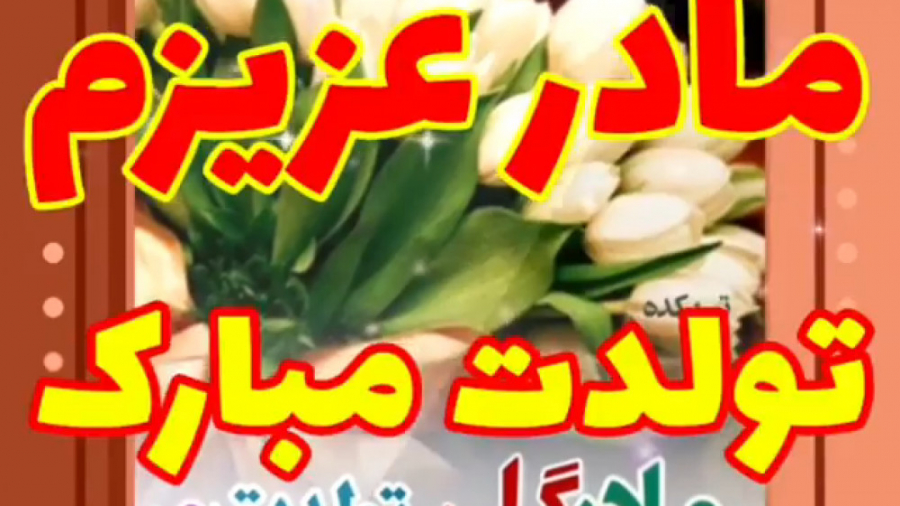 کلیپ مادر عزیزم تولدت مبارک  ک...