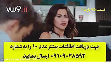 سریال سیب ممنوعه قسمت 75 ( فصل...