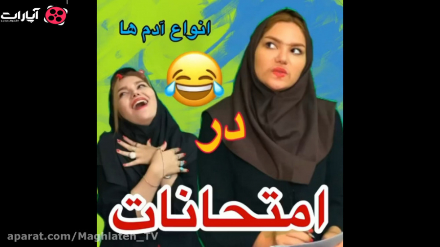 انواع دانش آموزها با هانی فانی