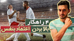 چهار راه حل برای بالا بردن اعت...
