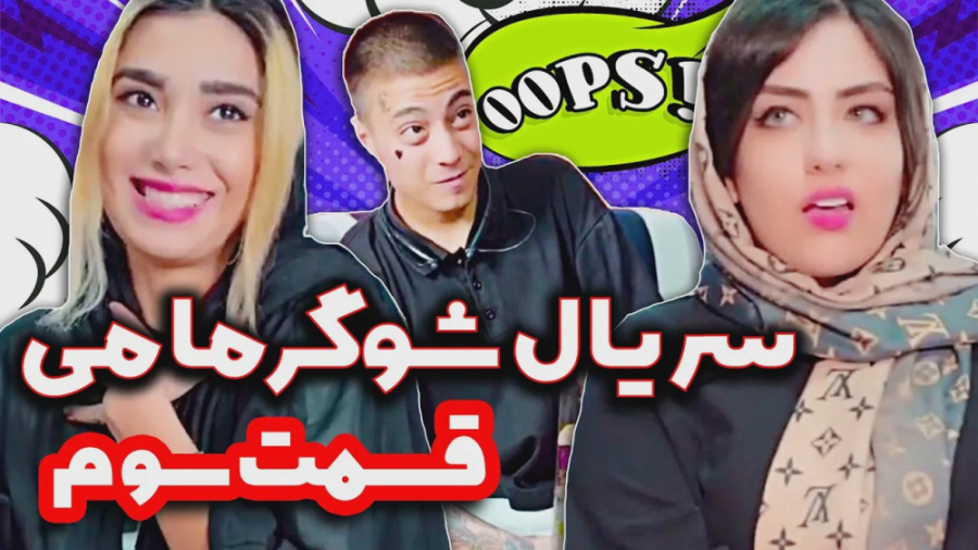 قسمت سوم سریال شوگر مامی  کلیپ...