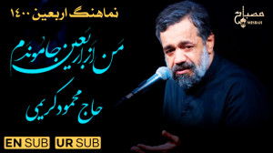 نماهنگ من از اربعین جا موندم...