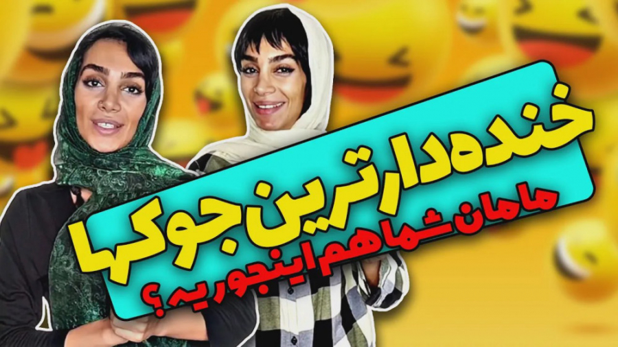 از عجایب مادر ایرانی | استندآپ...