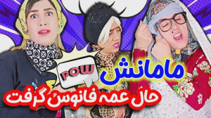 جزای مهمون سر زده اینه  کلیپ خ...