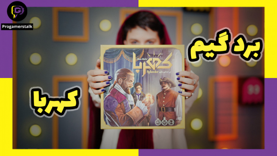 بورد گیم کهربا رو بازی کردیم b...