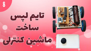 تایم لپس ساخت ماشین کنترلی