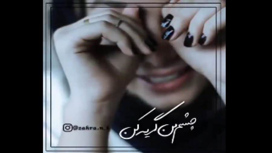 گریه کن برای من ... آهنگ غمگین...