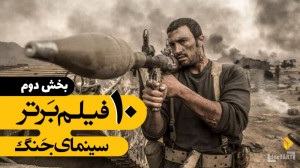 برترین ها | ۱۰ فیلم برتر جنگی...
