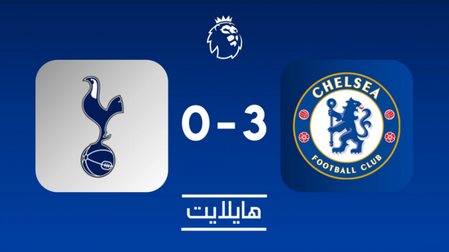 هایلایت:تاتنهام ۰ چلسی ۳