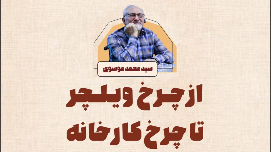 از صندلی چرخ دار تا چرخ های صن...