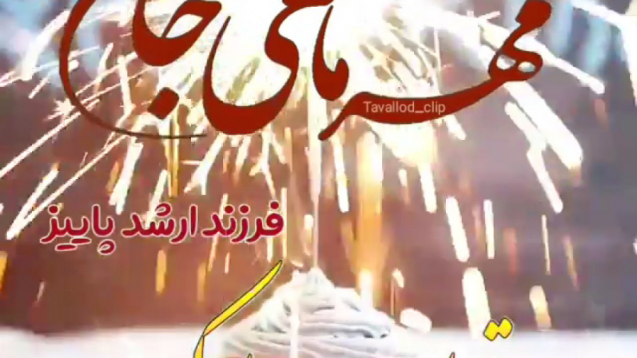 مهرماهی جان تولدت مبارک. کلیپ...