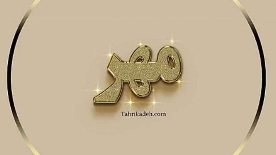 مهر ماهی ها . دکلمه زیبا تقدیم...