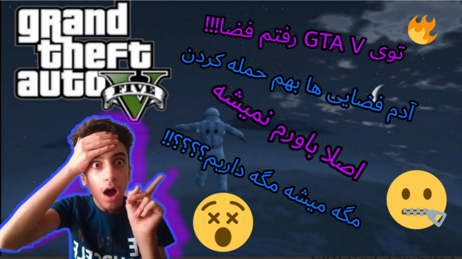 رفتن به فضا در gta v... جی تی...