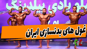 فیت 261  غول های بدنسازای ایرا...