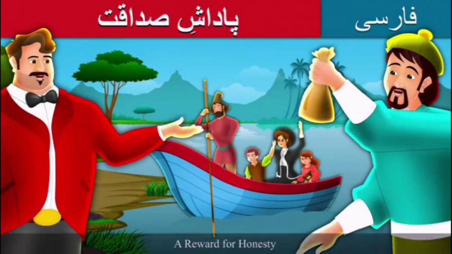 قصه جدید پاداش صداقت  داستان ف...