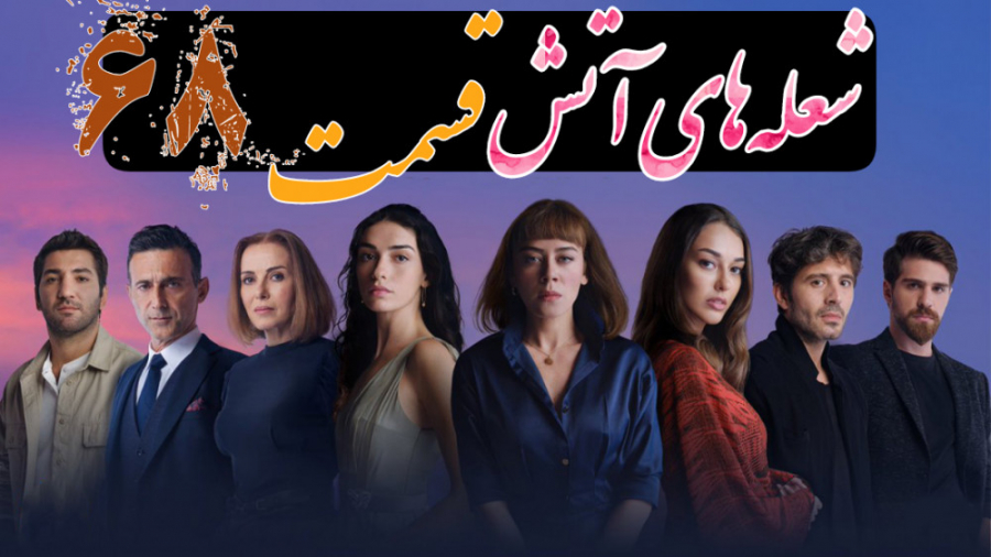 سریال شعله های آتش قسمت 68 دوب...