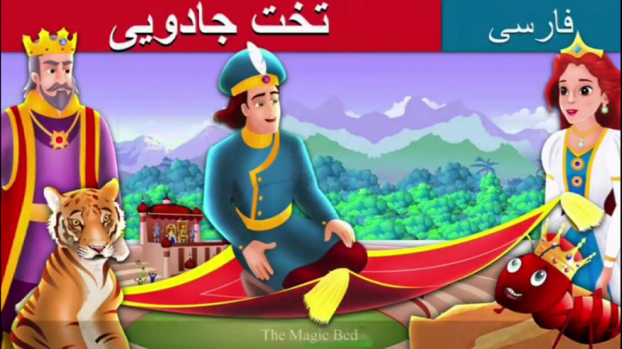 قصه تخت جادویی  داستان های فار...