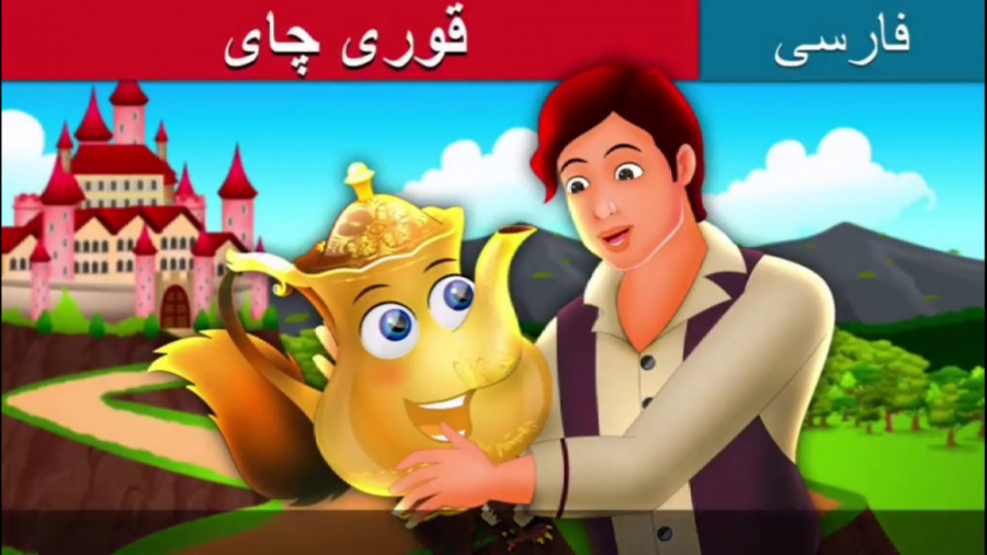 داستان های فارسی برای کودکان |...