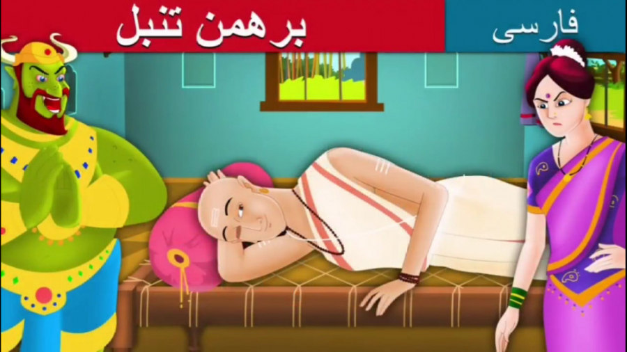 داستان فارسی برهمن تنبل  قصه ک...