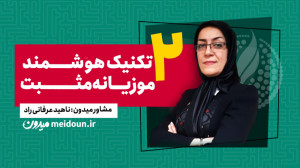 2 تکنیک هوشمند موزیانه مثبت