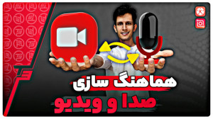 آموزش هماهنگ کردن صدا و ویدیو...