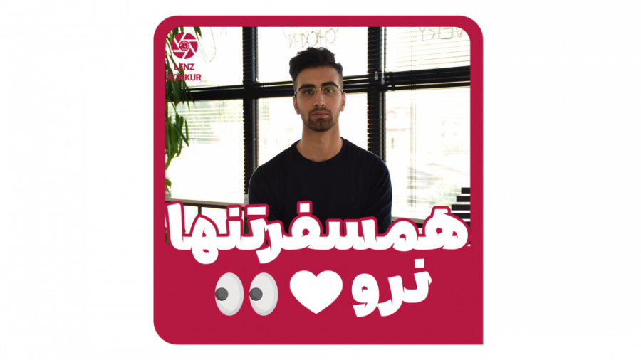 همسفر تنها نرو