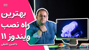 آموزش بهترین روش نصب ویندوز ۱۱...