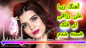 دانلود آهنگ احساسی و دپ علی رز...