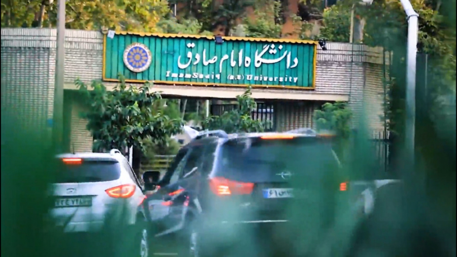 دانشگاه امام صادق علیه السلام