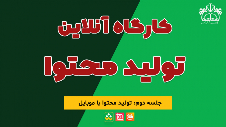 جلسه دوم کارگاه تولید محتوا (ت...