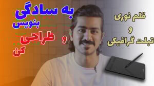 قلم نوری و تبلت گرافیکی برای ت...