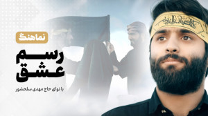 «رسم عشق» حاج مهدی...