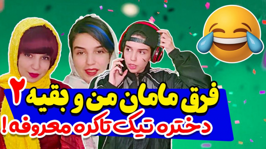 مامان من و مامان بقیه (قسمت دو...