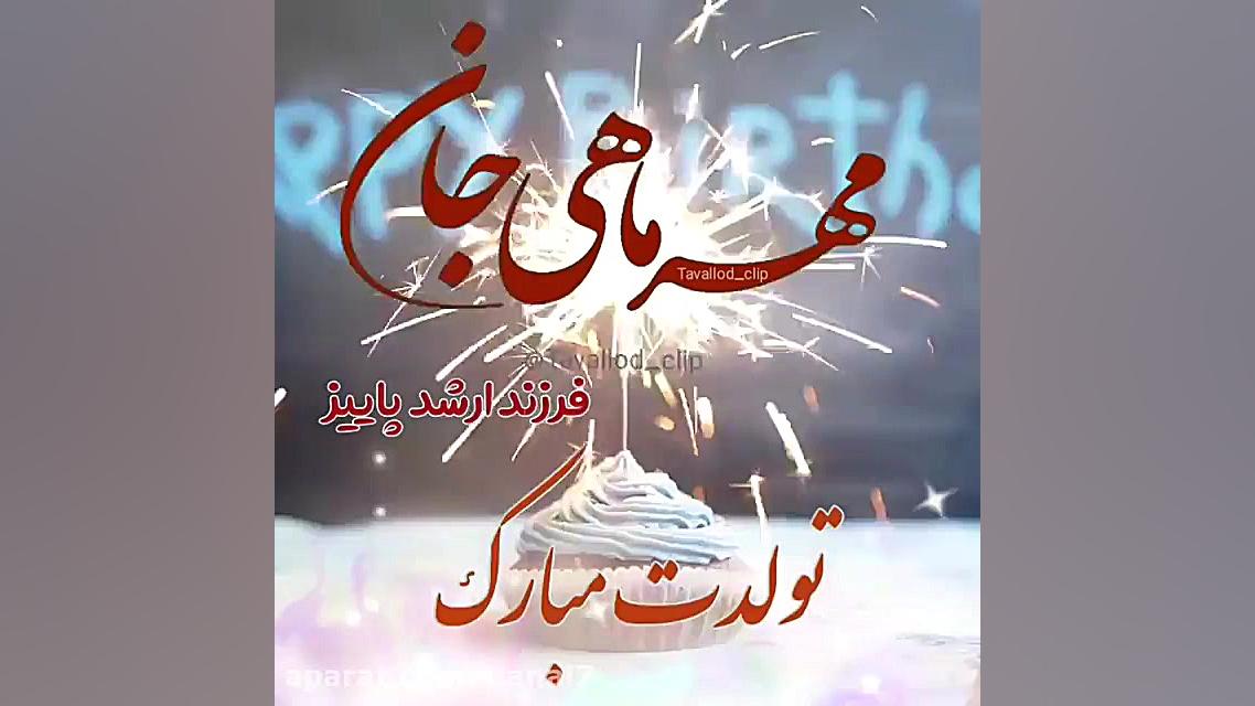 مهر ماهی جان تولدت مبارک  کلیپ...