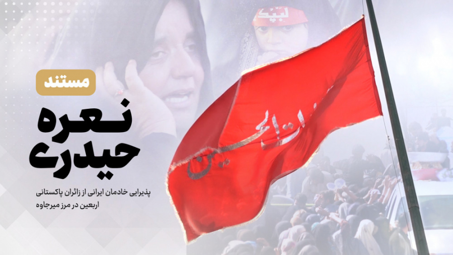 حال و هوای مرز میرجاوه در اربع...