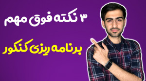 برنامه ریزی کنکور  نکات مهم بر...