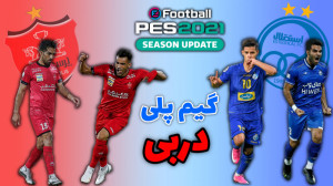 گیم پلی بازی جذاب و دیدنی دربی...