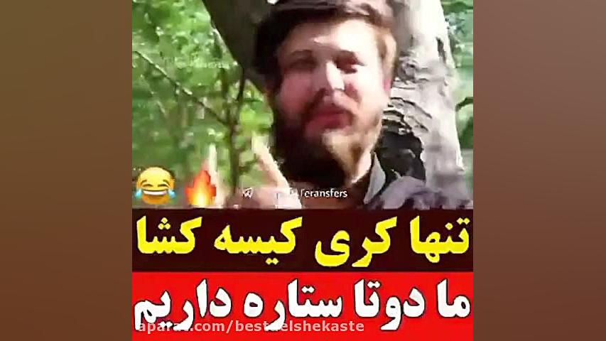 تنها کری کیسه کشا | کلیپ کیسه...