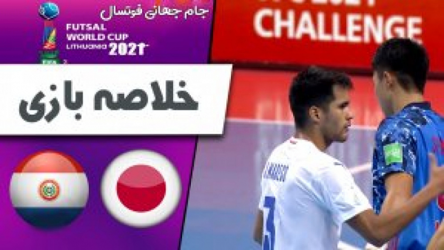 خلاصه فوتسال ژاپن 1  پاراگوئه...