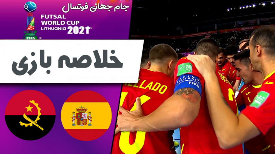 خلاصه فوتسال اسپانیا 4  آنگولا...