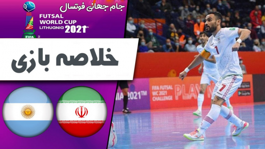 خلاصه فوتسال ایران 1  آرژانتین...