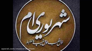 تولد شهریوری ها ، متولدین شهری...