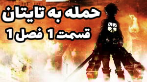 حمله به تایتان قسمت 1 فصل 1 دو...