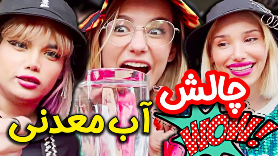 چالش آب معدنی ... پریسا پور بل...
