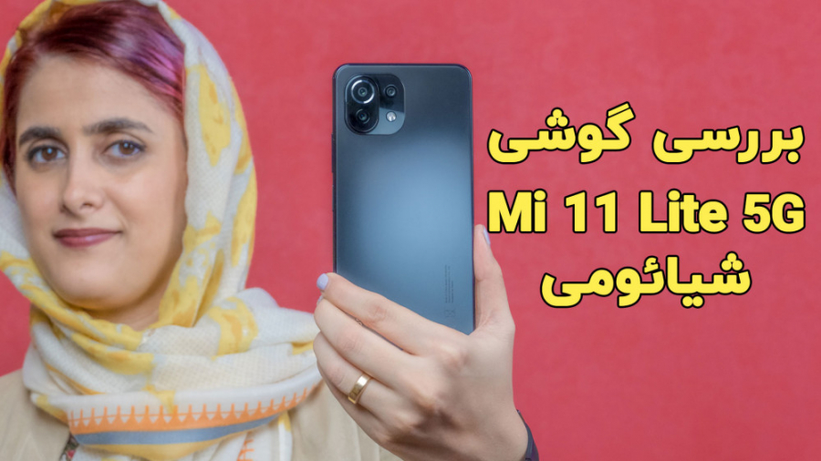بررسی گوشی Mi 11 Lite 5G شیائو...